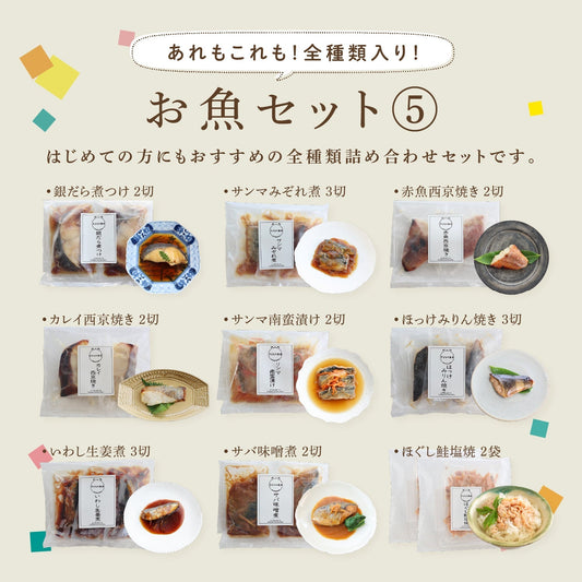【冷凍便】お魚セット⑤ ~お得な全種類入り!~ ≪送料無料≫