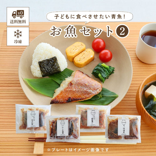 【冷凍便】お魚セット② ～子どもに食べさせたい青魚！～ ≪送料無料≫