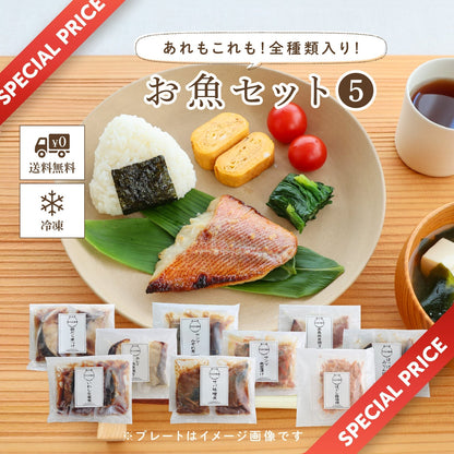 【冷凍便】お魚セット⑤ ～お得な全種類入り！～ ≪送料無料≫