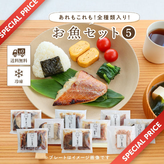 【冷凍便】お魚セット⑤ ～お得な全種類入り！～ ≪送料無料≫