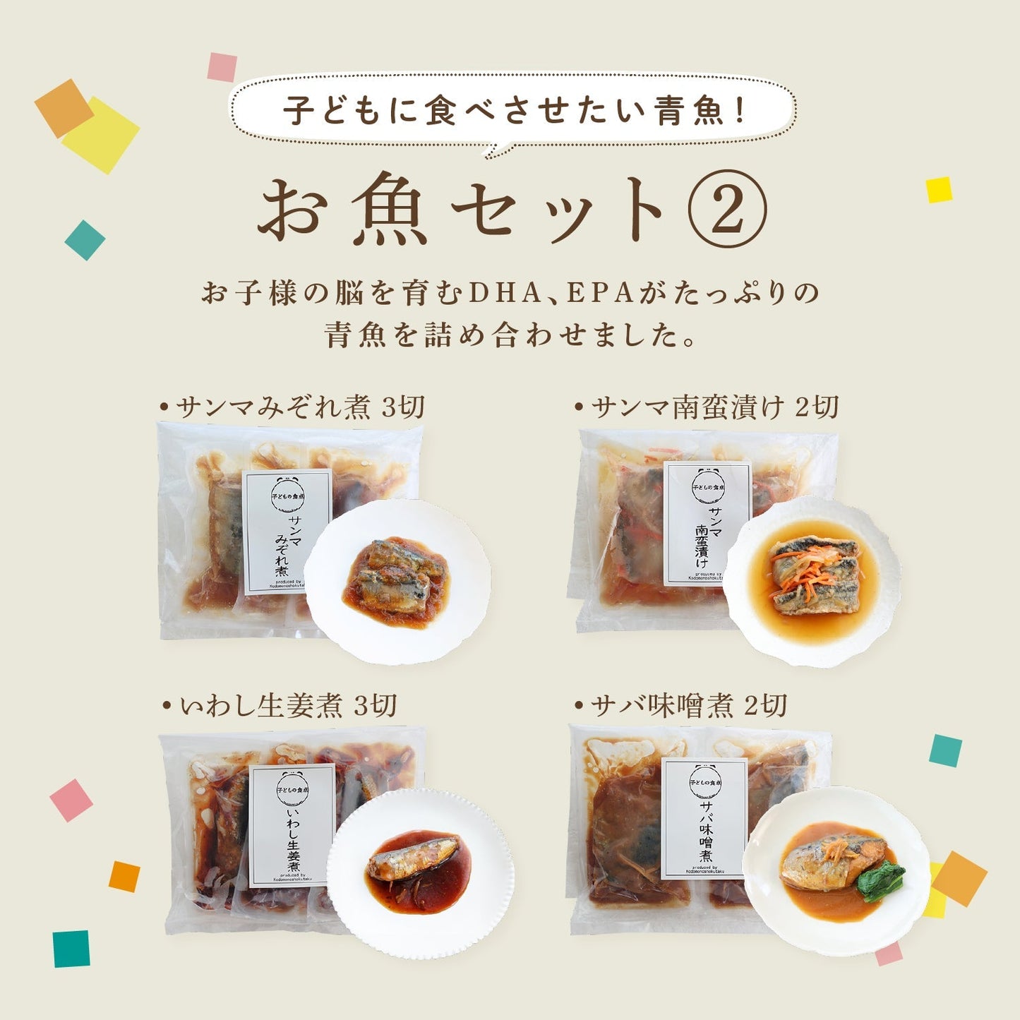 【冷凍便】お魚セット② ～子どもに食べさせたい青魚！～ ≪送料無料≫