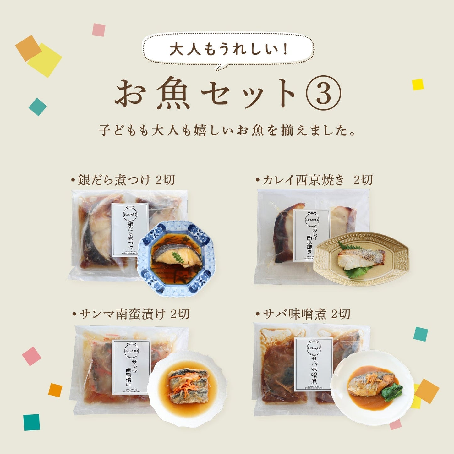 【冷凍便】お魚セット③ ～大人もうれしい！～ ≪送料無料≫