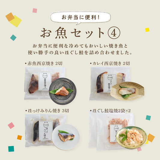 【冷凍便】お魚セット④ ～お弁当に便利！～ ≪送料無料≫