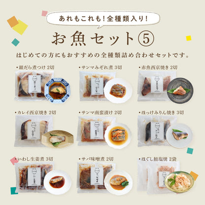 【冷凍便】お魚セット⑤ ～お得な全種類入り！～ ≪送料無料≫